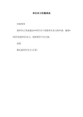 单位实习的邀请函