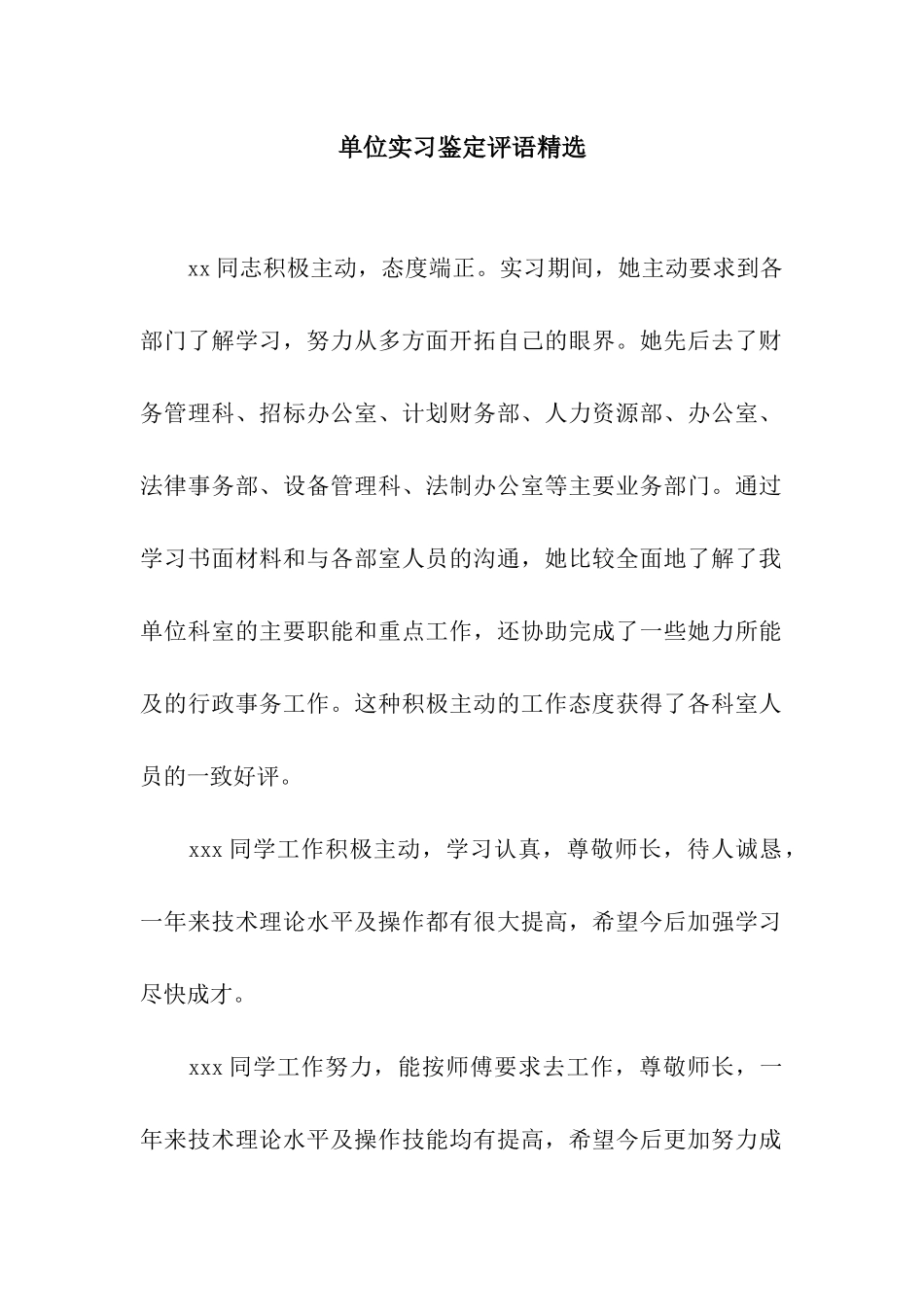 单位实习鉴定评语精选_第1页
