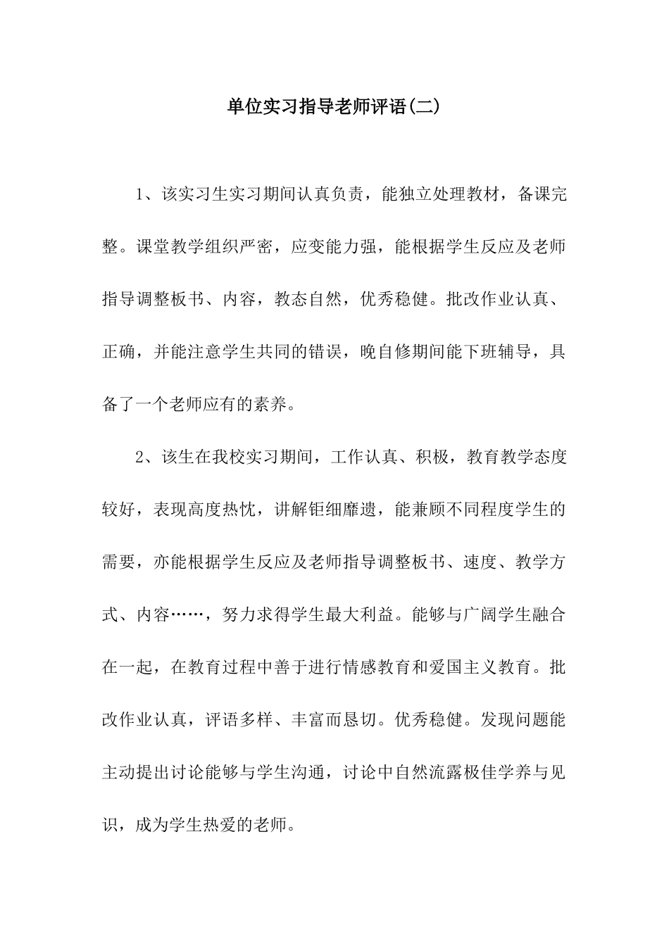 单位实习指导老师评语(二)_第1页