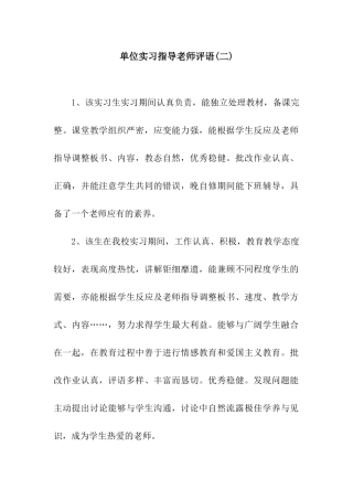 单位实习指导老师评语(二)