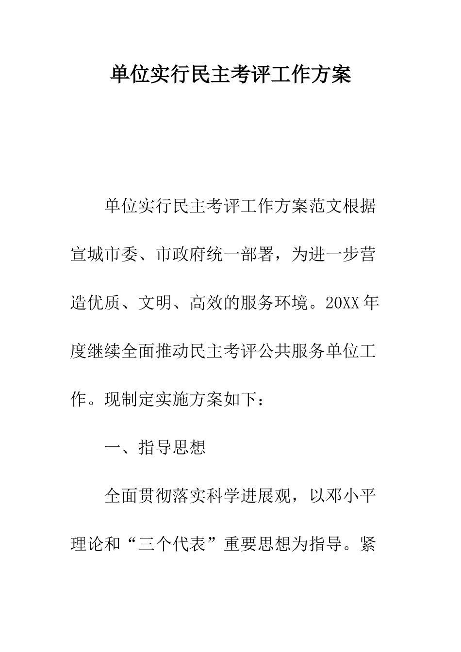 单位实行民主考评工作方案--精编范文_第1页