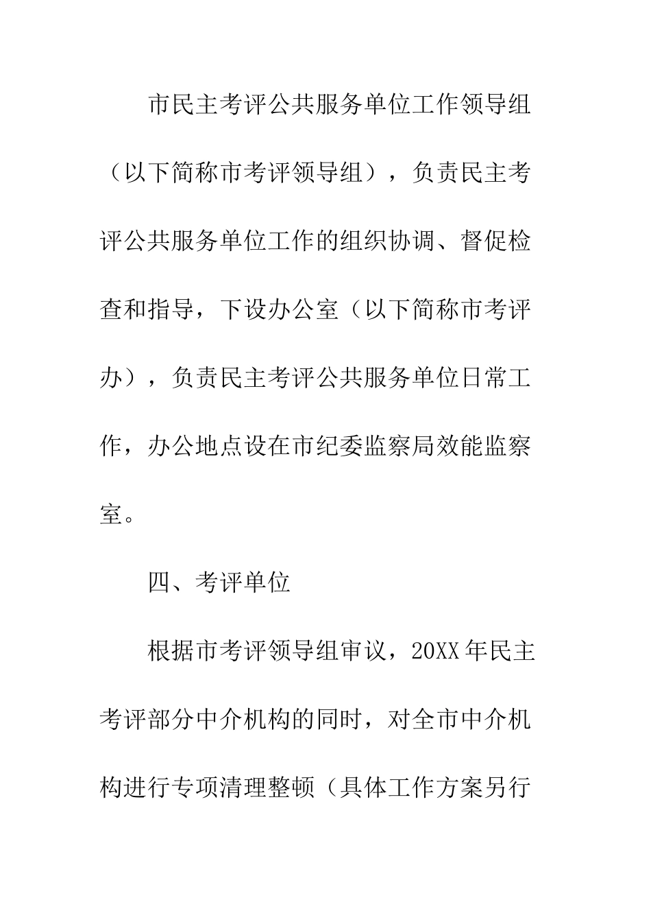 单位实行民主考评工作方案--精编范文_第3页