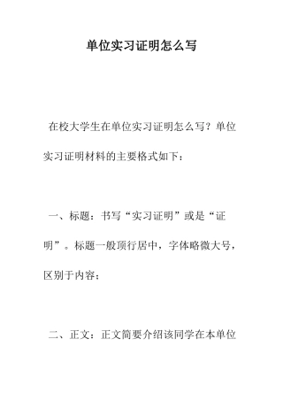 单位实习证明怎么写--精编范文