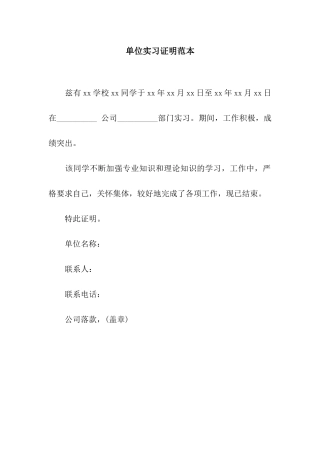 单位实习证明范本