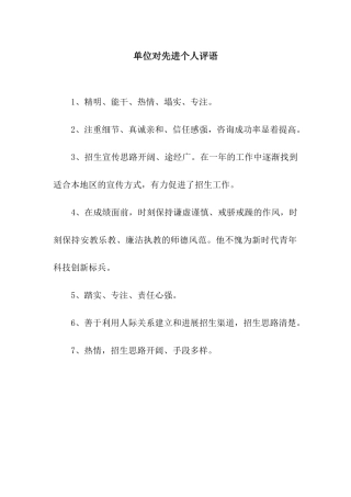 单位对先进个人评语