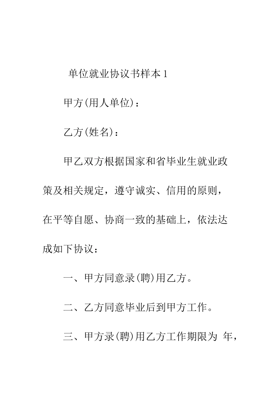 单位就业协议书样本--精编范文_第2页