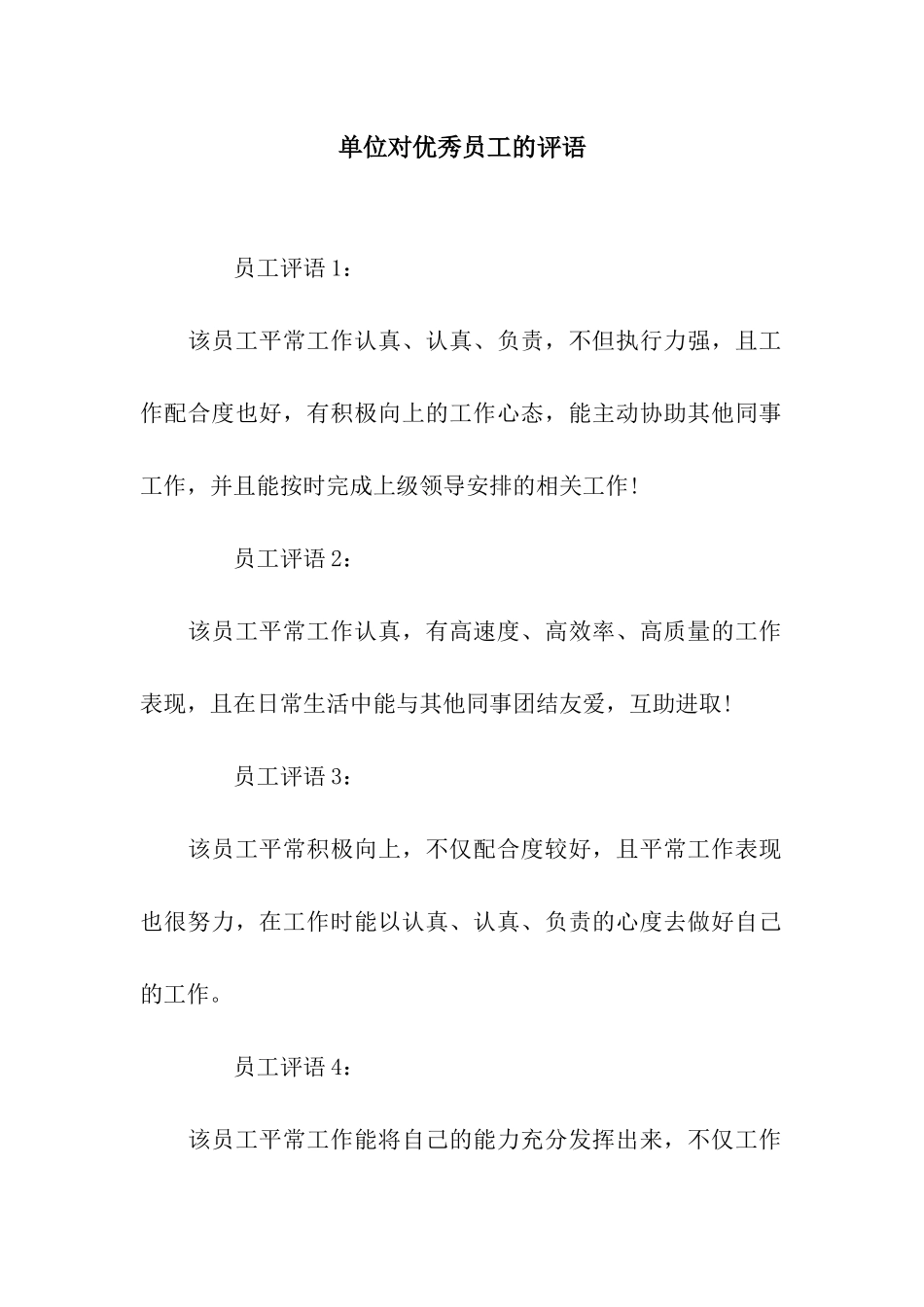 单位对优秀员工的评语_第1页
