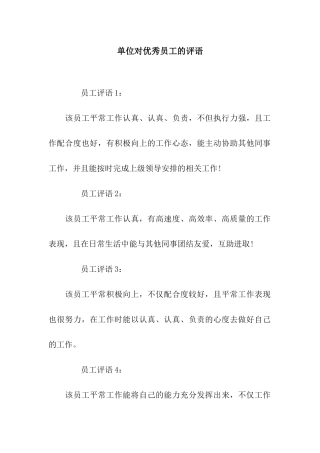 单位对优秀员工的评语