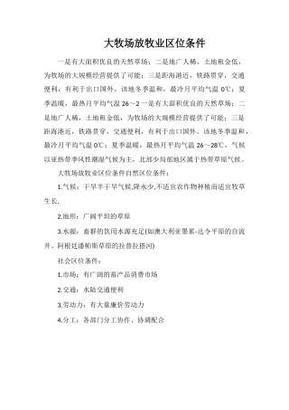 大牧场放牧业区位条件