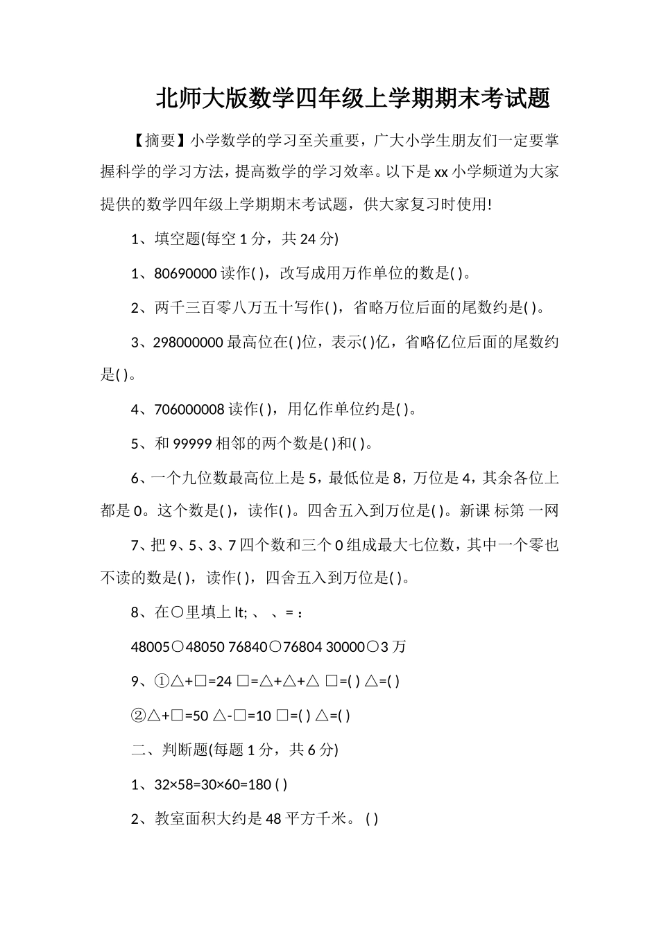 北师大版数学四年级上学期期末考试题_第1页