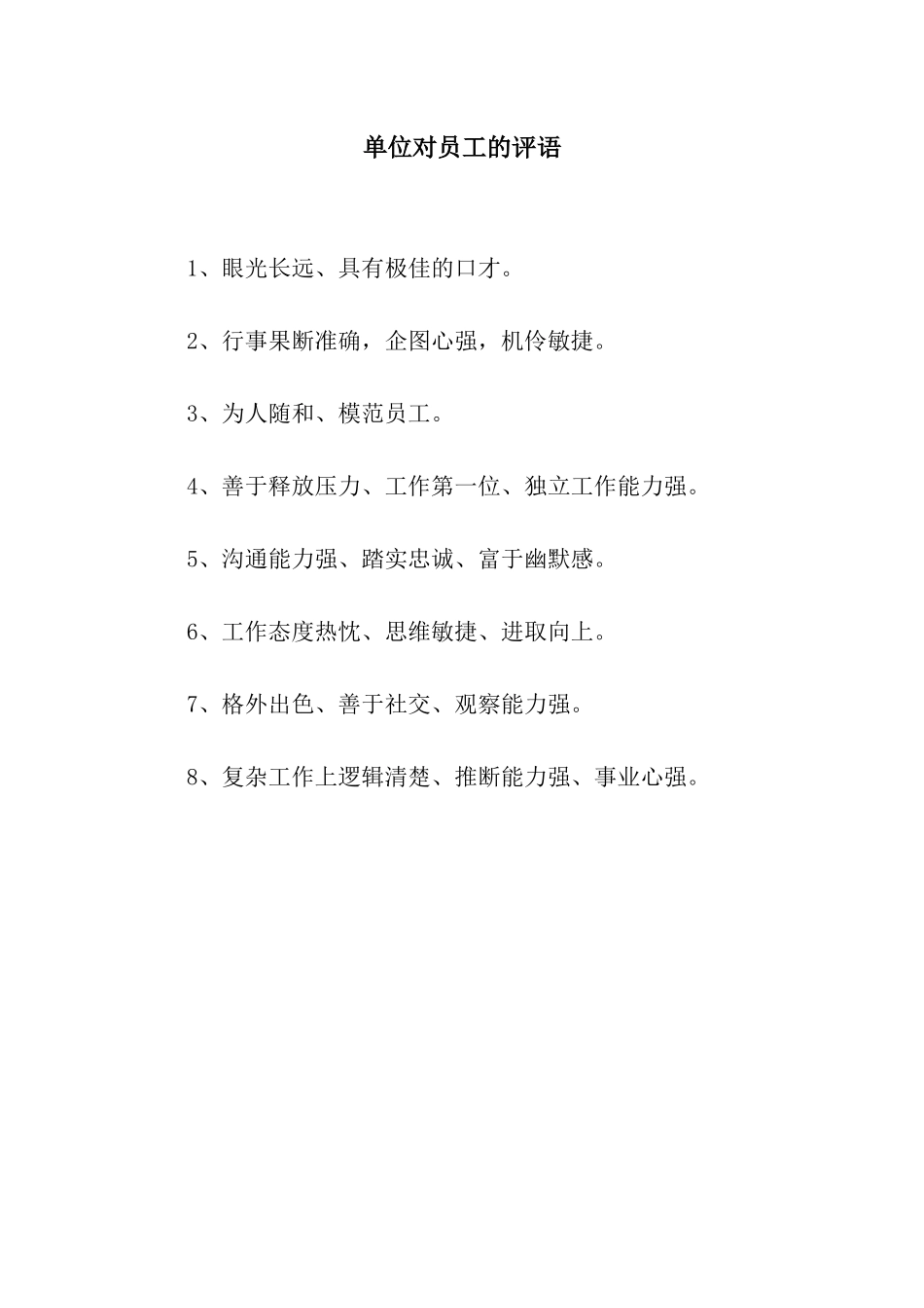 单位对员工的评语_第1页