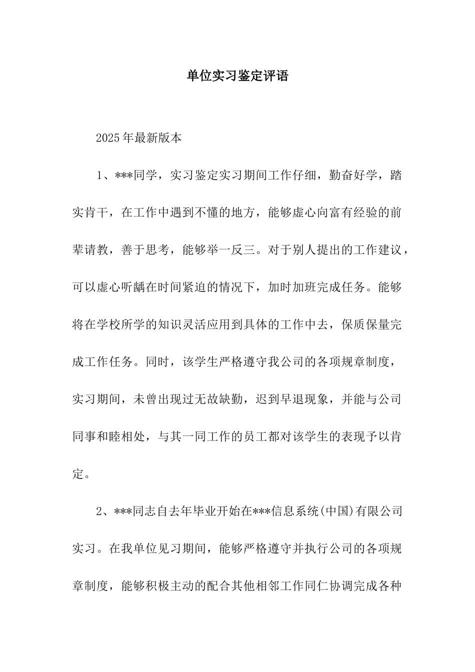 单位实习鉴定评语_第1页