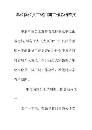 单位岗位员工试用期工作总结范文--精编范文