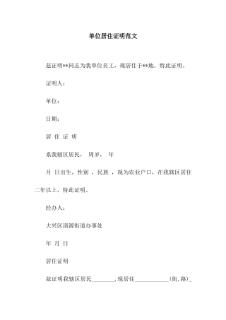单位居住证明范文