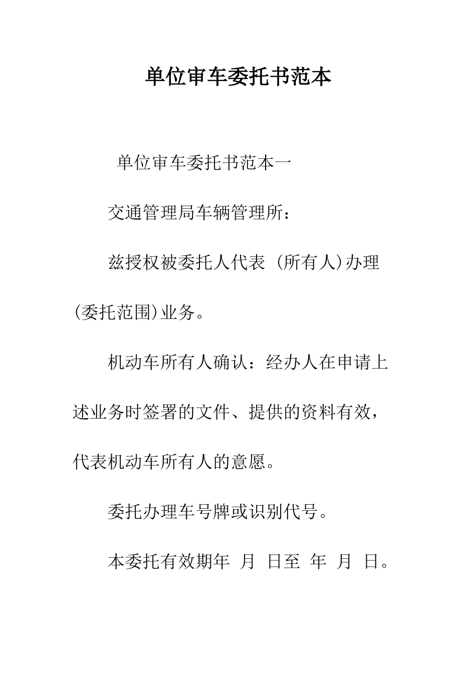 单位审车委托书范本--精编范文_第1页