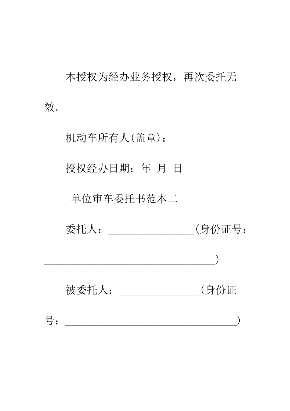 单位审车委托书范本--精编范文_第2页