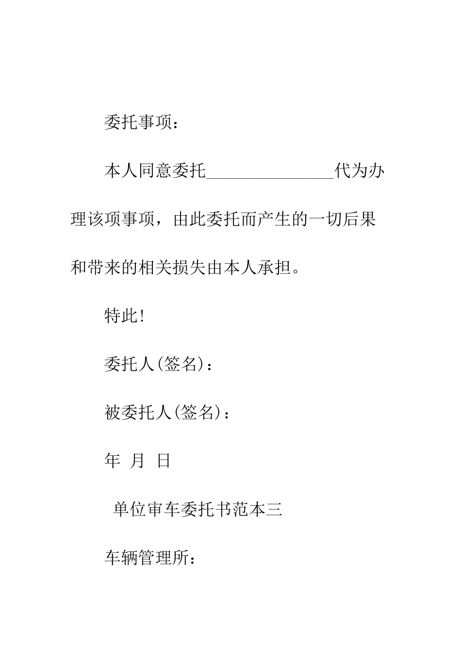 单位审车委托书范本--精编范文_第3页