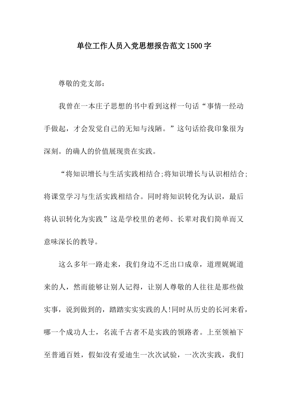 单位工作人员入党思想报告范文1500字_第1页