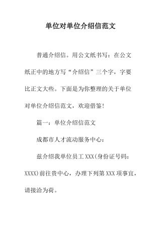 单位对单位介绍信范文--精编范文