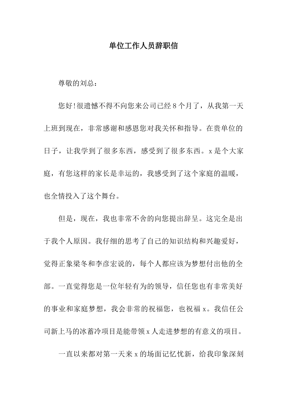 单位工作人员辞职信_第1页