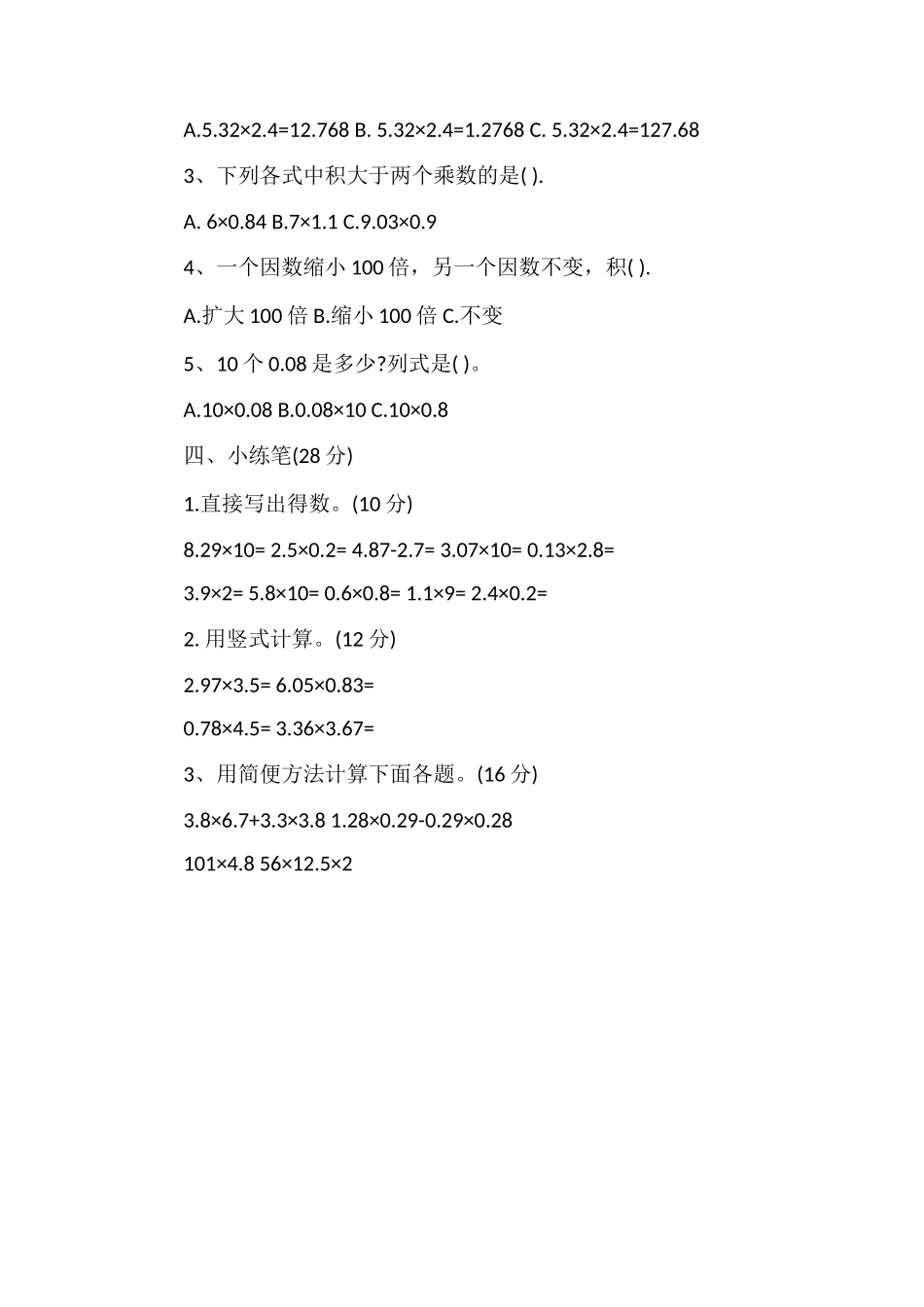 北师大版数学四年级下册第三单元试卷（含答案）_第2页