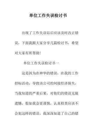 单位工作失误检讨书--精编范文