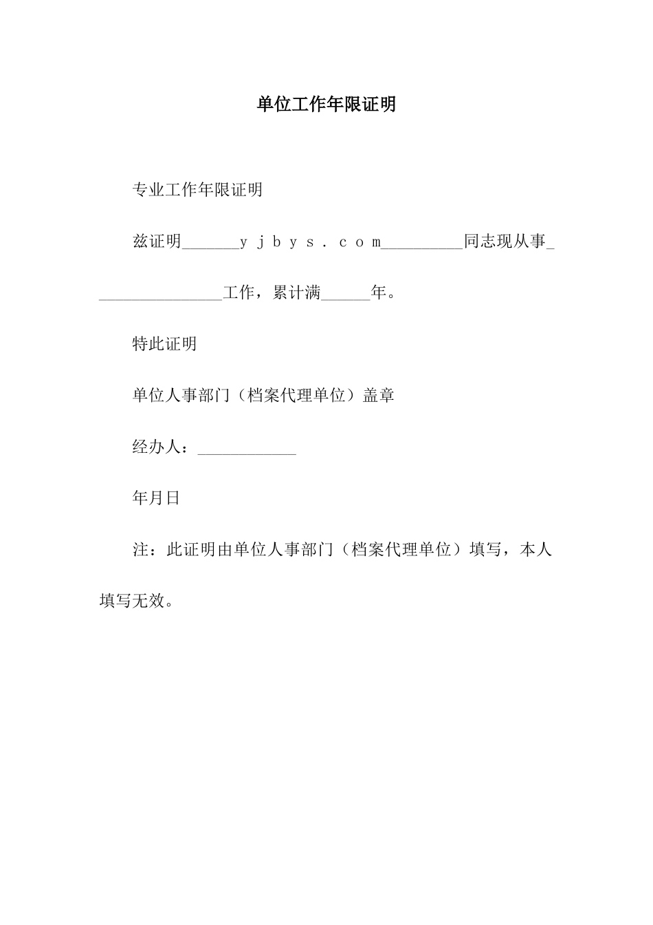 单位工作年限证明_第1页