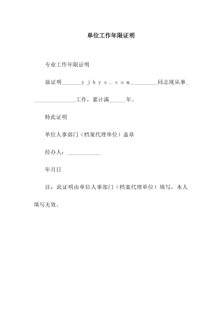 单位工作年限证明