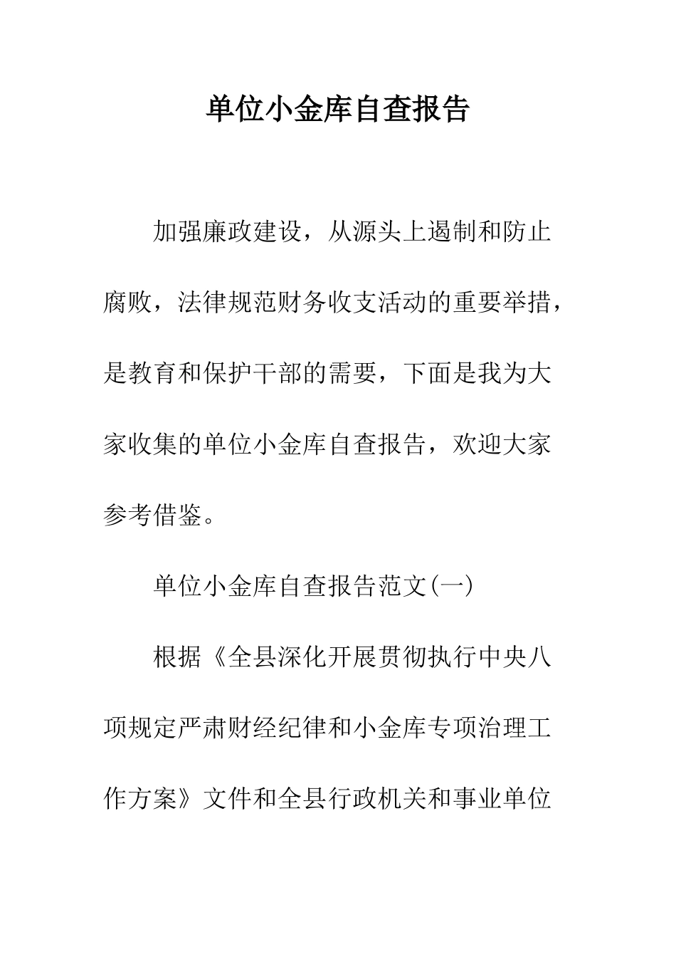 单位小金库自查报告--精编范文_第1页