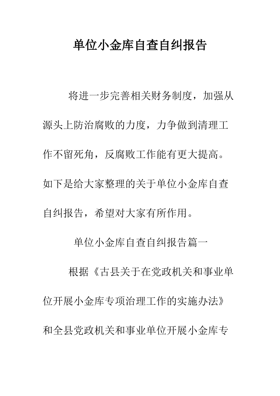单位小金库自查自纠报告--精编范文_第1页