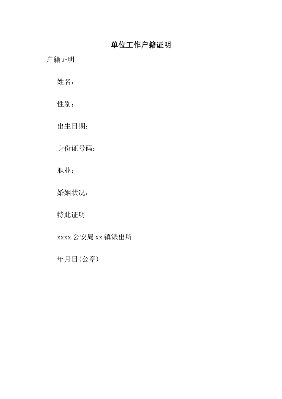 单位工作户籍证明_第1页