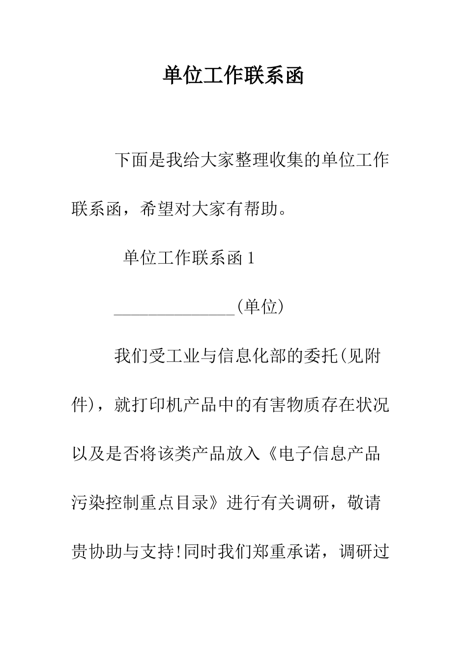 单位工作联系函--精编范文_第1页