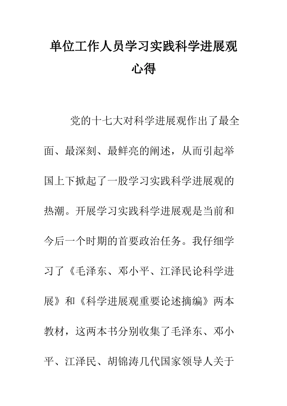 单位工作人员学习实践科学发展观心得--精编范文_第1页