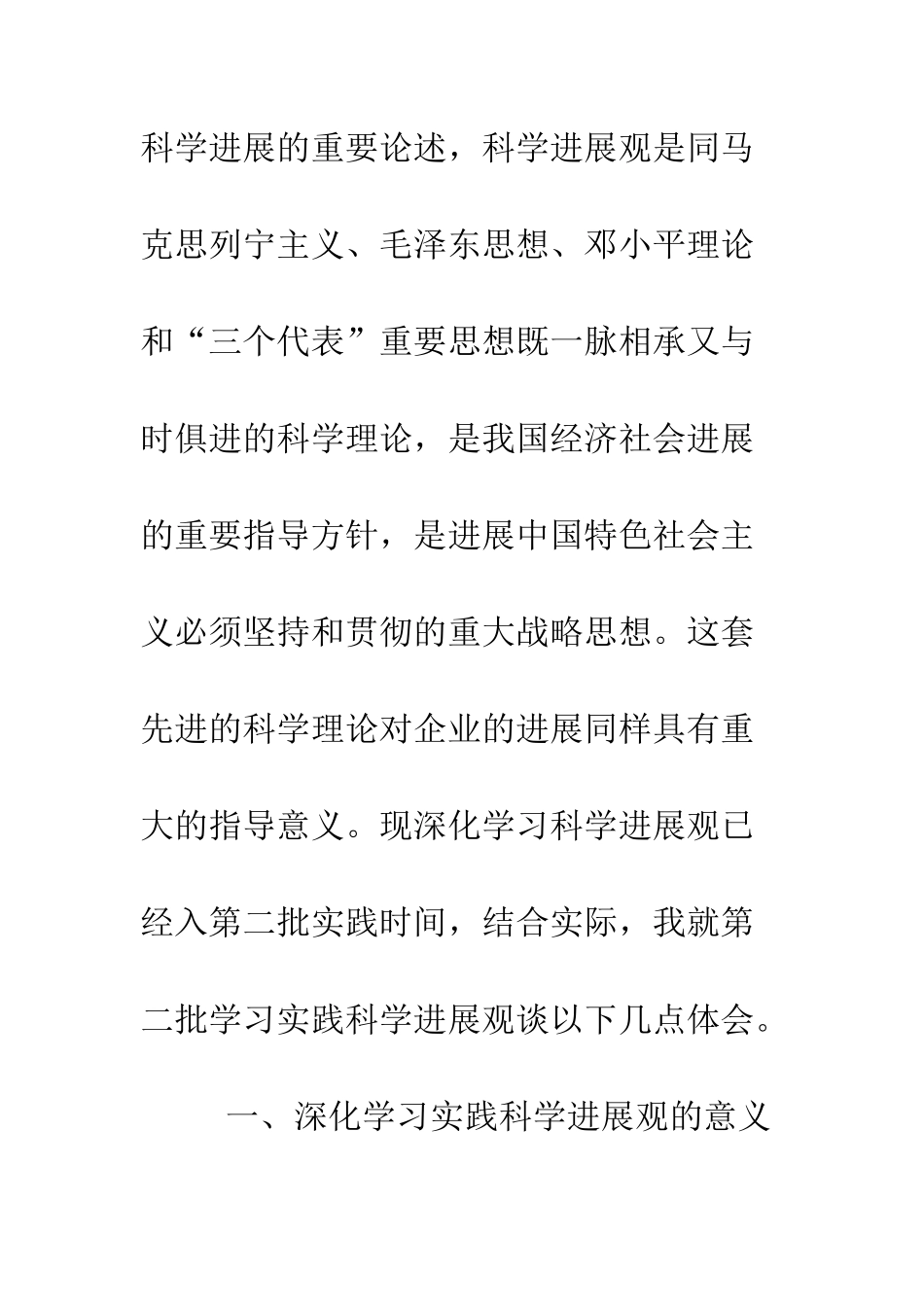 单位工作人员学习实践科学发展观心得--精编范文_第2页