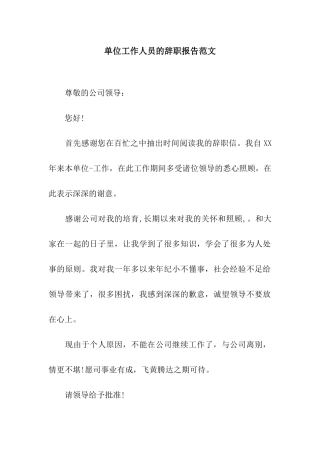 单位工作人员的辞职报告范文