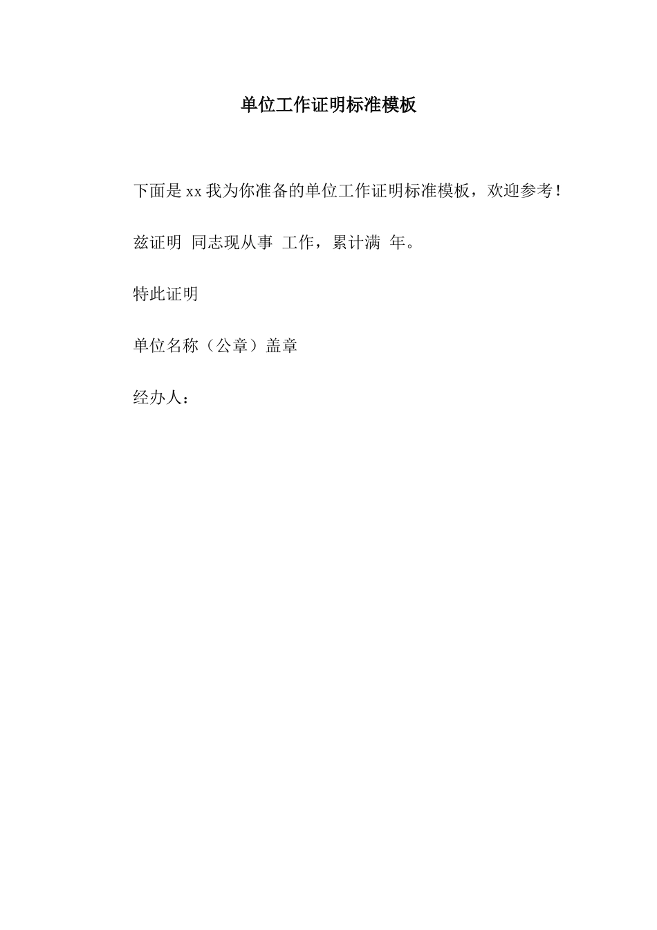 单位工作证明标准模板_第1页