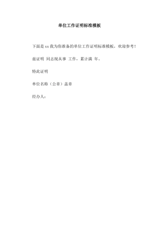 单位工作证明标准模板
