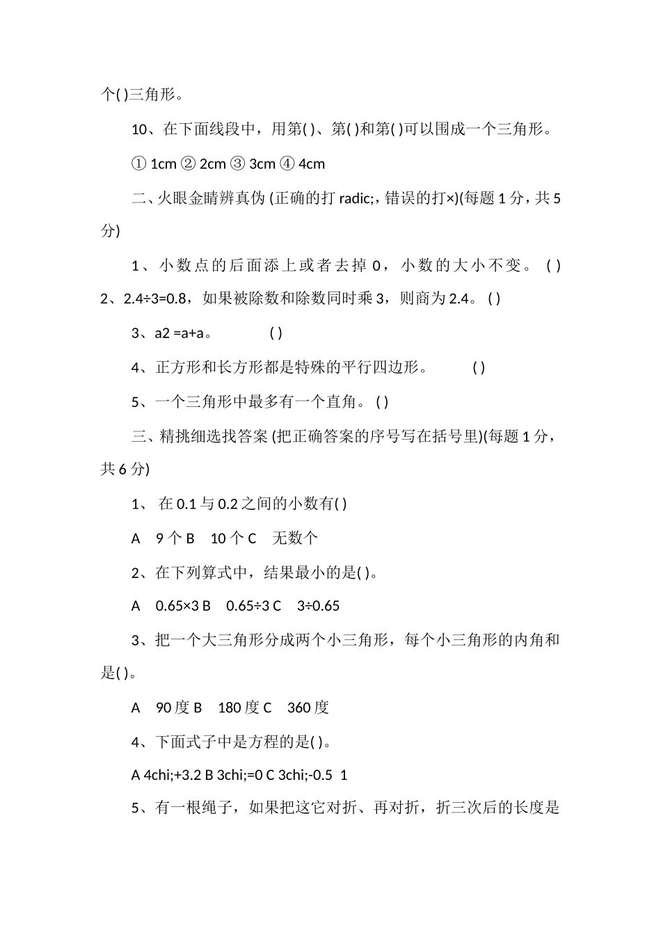 北师大版数学四年级下册期末试卷_第2页