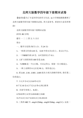 北师大版数学四年级下册期末试卷