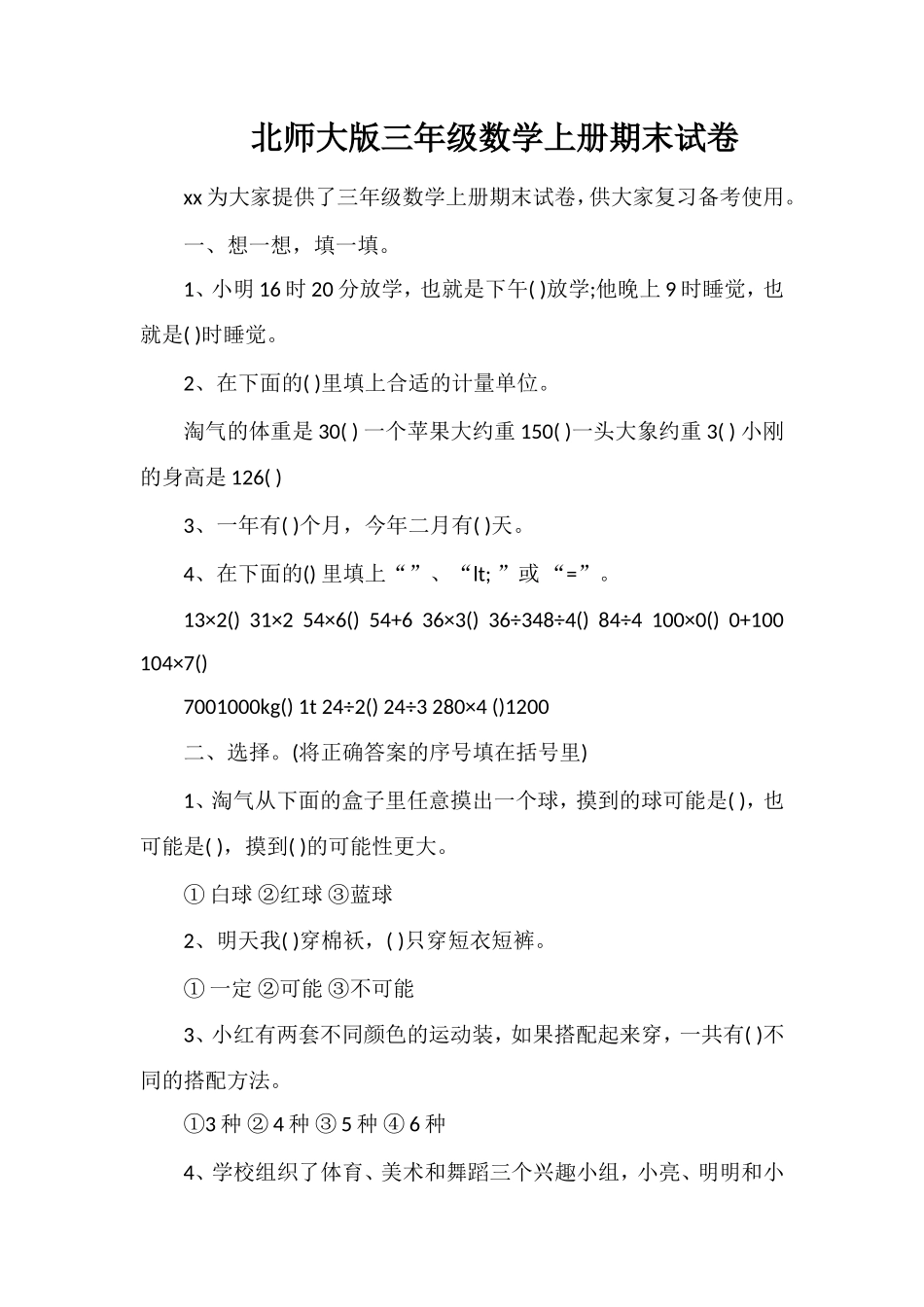 北师大版三年级数学上册期末试卷_第1页