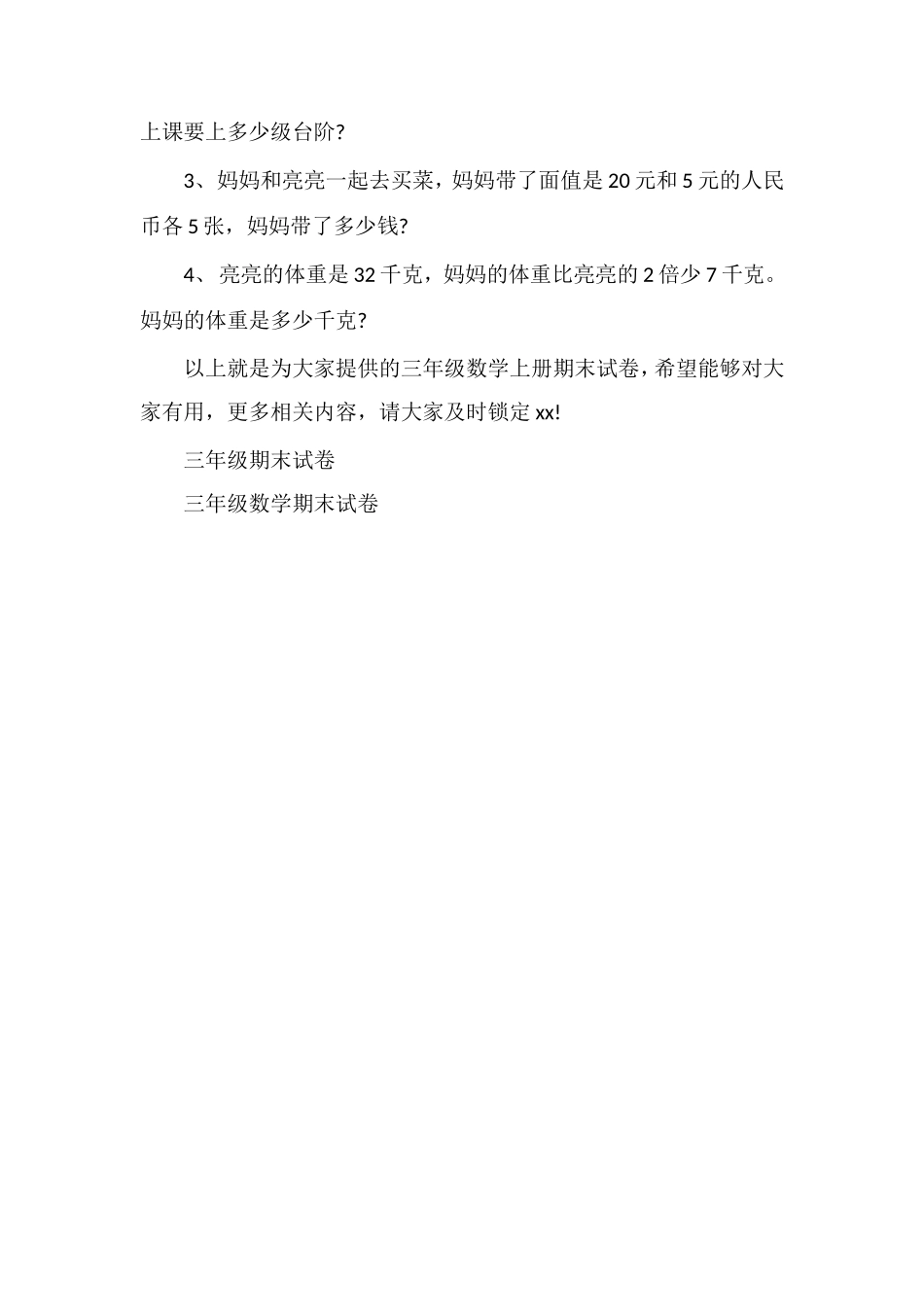 北师大版三年级数学上册期末试卷_第3页