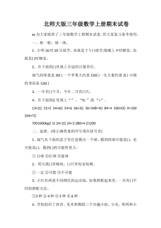 北师大版三年级数学上册期末试卷