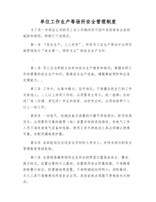 单位工作生产等场所安全管理制度