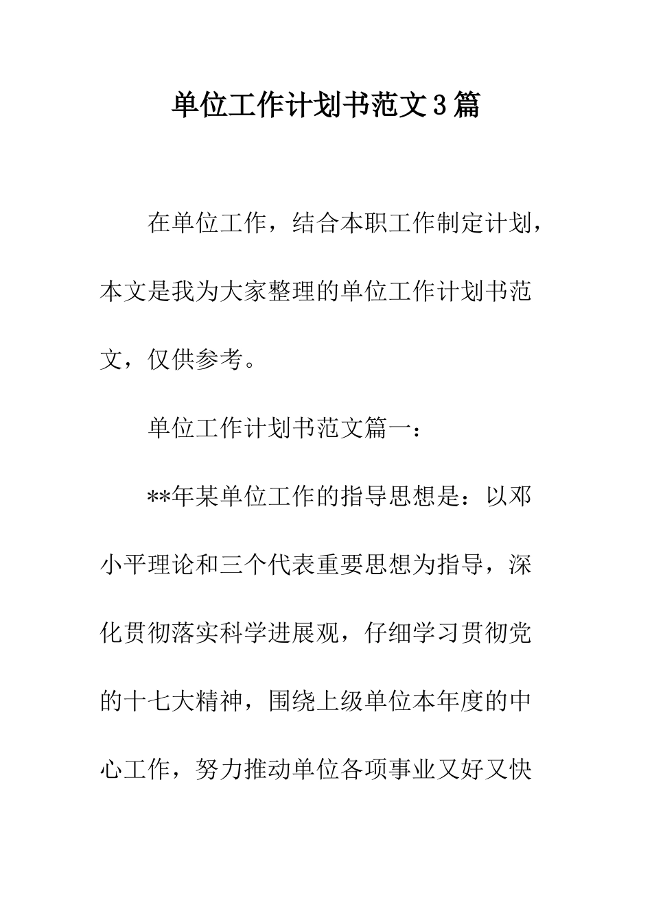 单位工作计划书范文3篇--精编范文_第1页