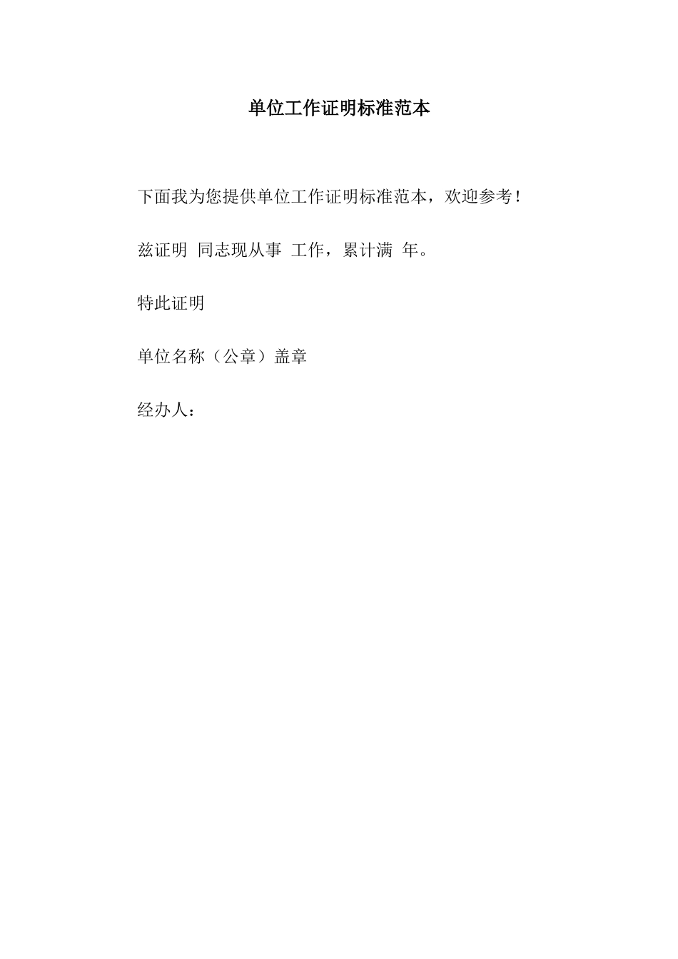 单位工作证明标准范本_第1页