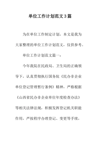 单位工作计划范文3篇--精编范文