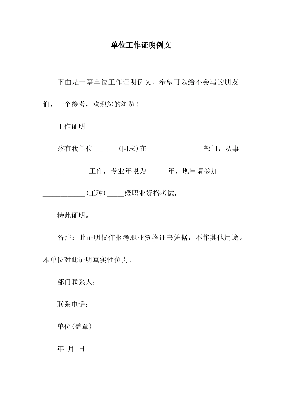 单位工作证明例文_第1页