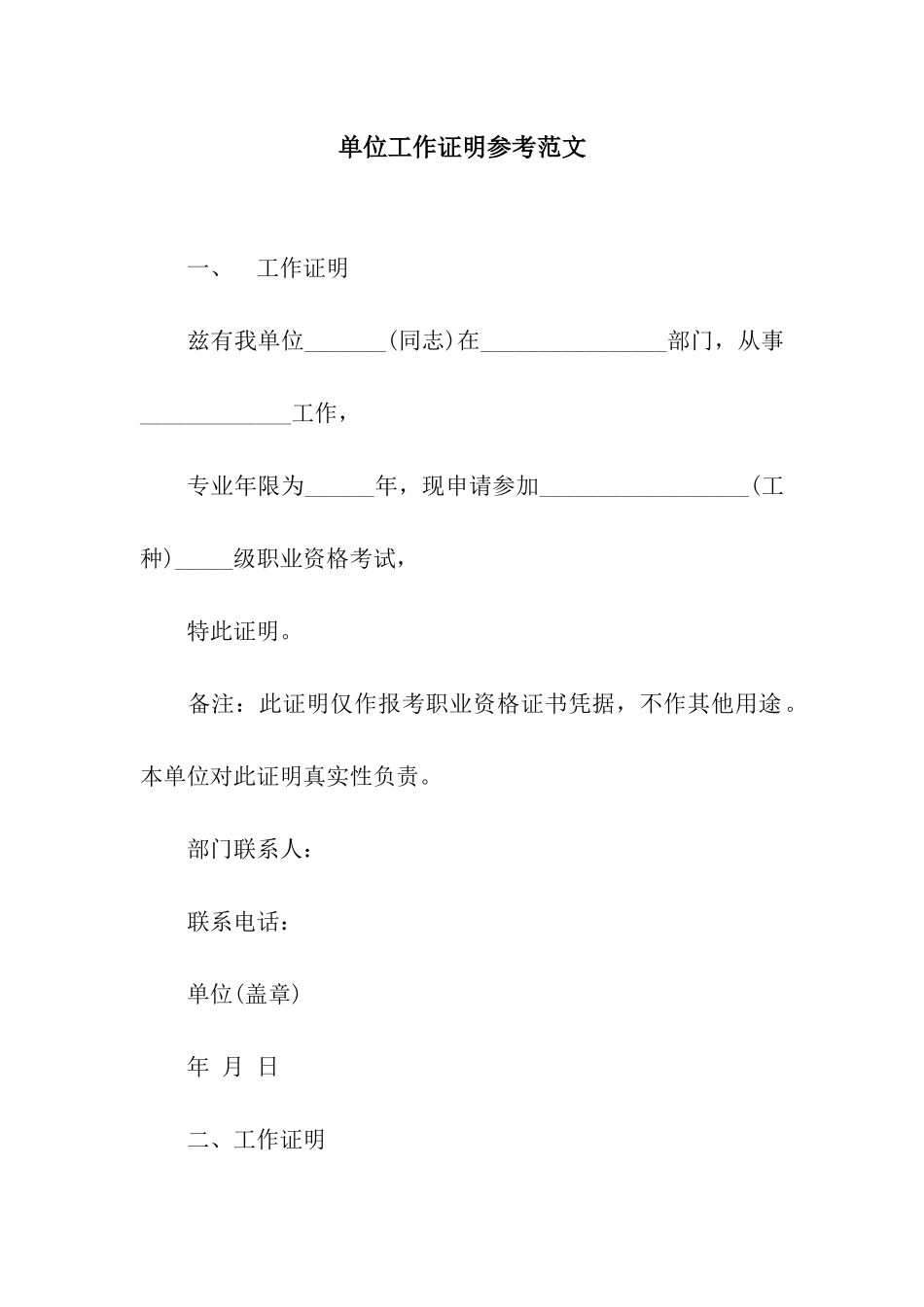 单位工作证明参考范文_第1页