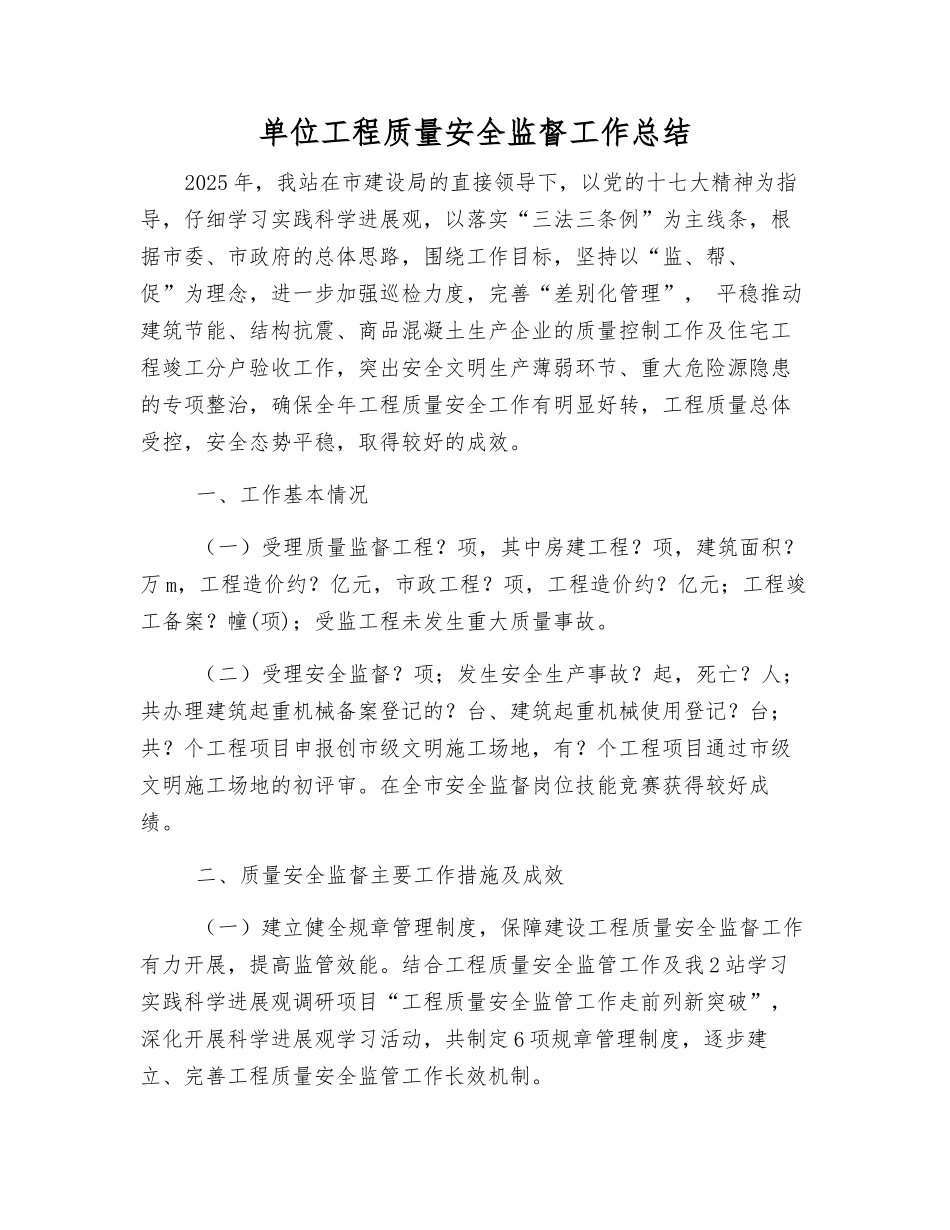 单位工程质量安全监督工作总结_第1页