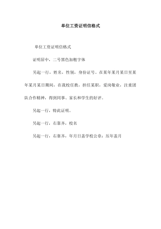 单位工资证明信格式
